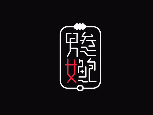 男参女鲍logo方案有二