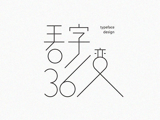 看字36变