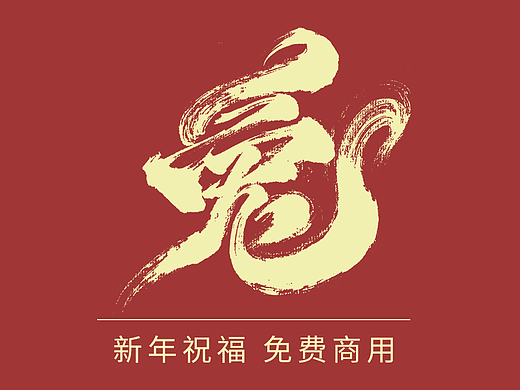 新年祝福×免费商用
