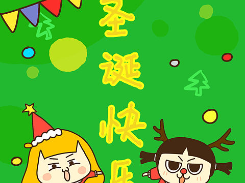 圣诞快乐~