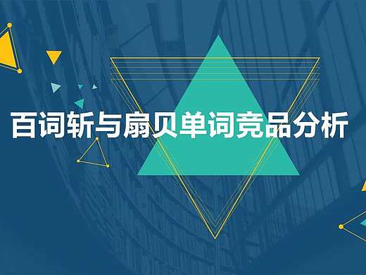 百词斩-扇贝单词 竞品分析报告