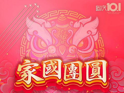 『中秋·国庆』家国团圆 共圆中国梦,共叙中秋