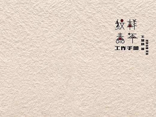 属于我第一无二的纹样素年