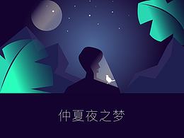 仲夏夜之梦