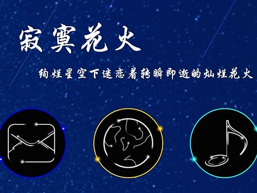 “寂寞花火”手机图标（个人主页-ZMTMzMzc3NzY=） - 图标 - 站酷设计师哲君原创素材 - 站酷ZCOOL