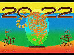 萬(wàn)事如意｜包裝視覺(jué)設(shè)計(jì)｜虎年新春文創(chuàng)禮盒