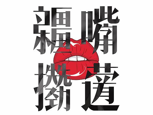 新疆嘴字/新疆方言 实验字体设计