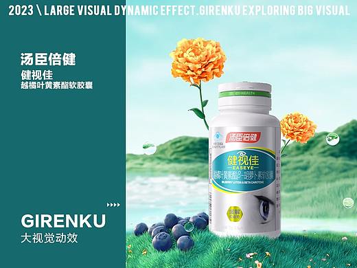 【巨人谷制作 | 汤臣倍健健视佳】—大视觉动效