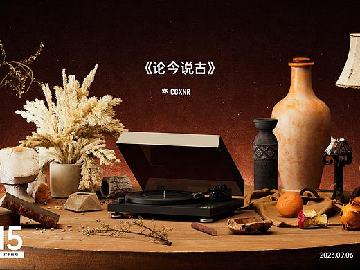 NO.15/100-复古唱片机 - 《论今说古》