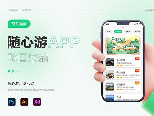 随心游APP