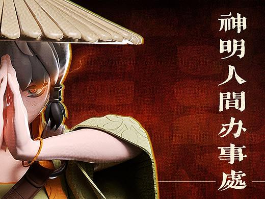 【士气集团】神明人间办事处