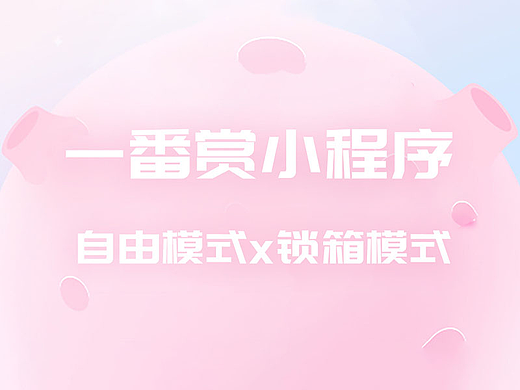 创新“双模式”抽赏玩法：潮玩一番赏小程序开发思路解析