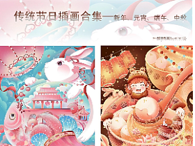 传统节日系列合集