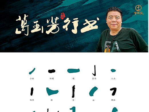 南构葛玉芳字体-中国风书法字体浑厚有力个性特色