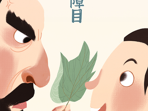 一叶障目_素材网站_图片免费下载-zcool站酷