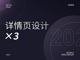 详情页设计x3