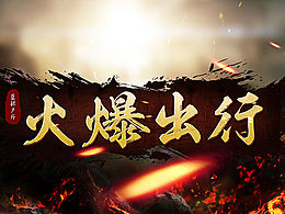 德国洗护系列产品电商首页设计（练习搞）及户外海报