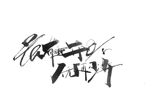 花有重开日 renw