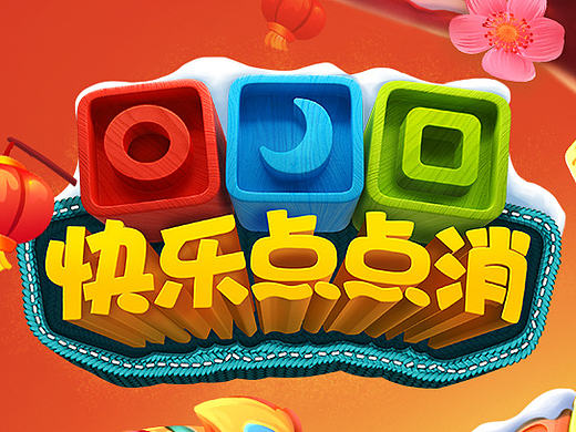 快乐点点消春节版本主界面