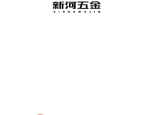 新河五金logo第二版
