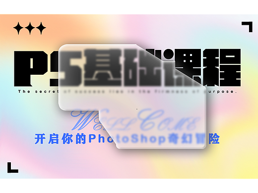 ps基础课程开头页面