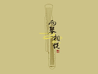 两琴相悦，骚客logo设计