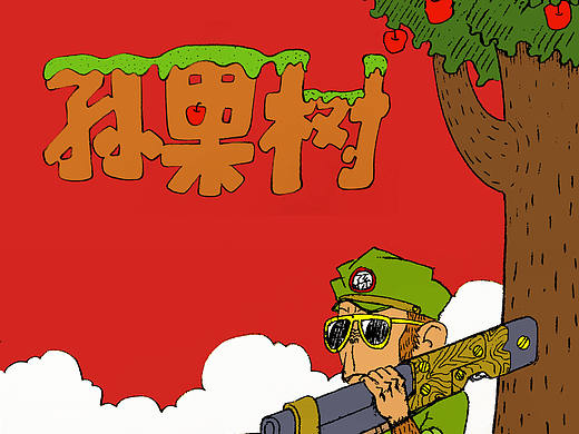 短片漫画《孙果树》