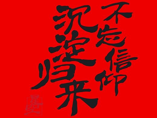  不忘信仰·沉淀归来
