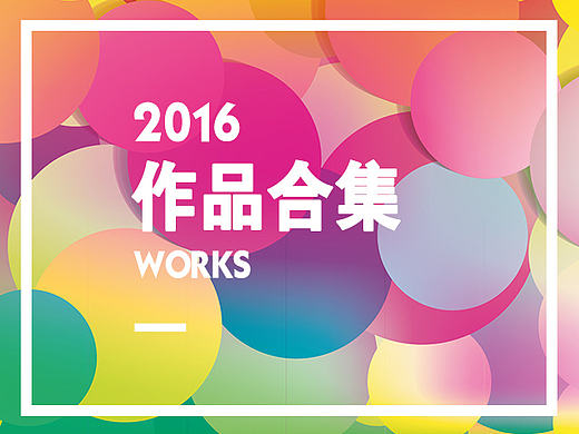 2016年度电商作品合集