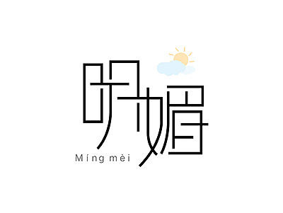 字体设计练习-字体帮（一）（个人主页-ZMTkxMDg2NzI=） - 字体/字形 - 站酷设计师Cola_惠敏原创素材 - 站酷ZCOOL