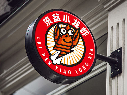 来盆小龙虾-标志及品牌设计