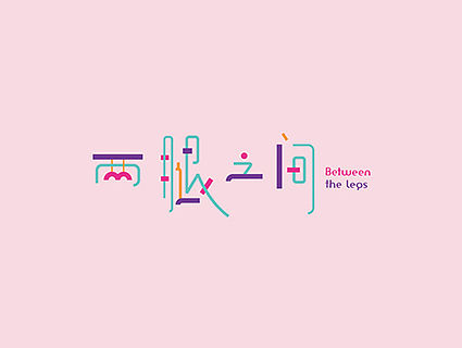 |字设|