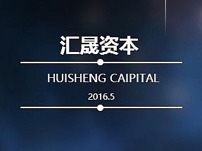 汇晟资本-H5/PPT设计