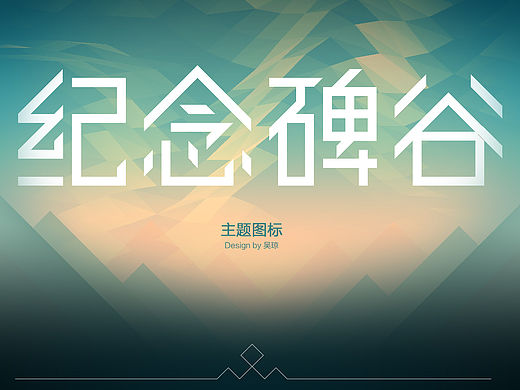 纪念碑谷主题图标icon 界面设计 Monument Valley