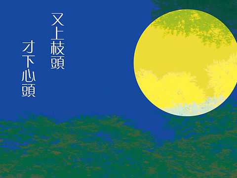 中秋贺图（个人主页-ZMzA1MzY5MjA=） - 概念设定 - 站酷设计师童年的包子原创素材 - 站酷ZCOOL