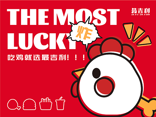 最吉利|炸鸡店 品牌提案