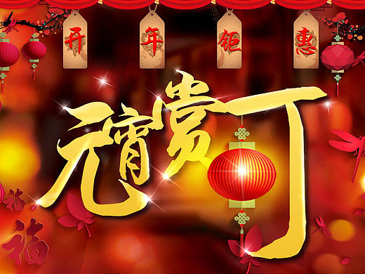 元宵赏灯