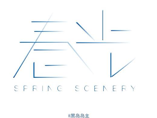 春光（个人主页-ZMTU1NzgxMTY=） - 字体/字形 - 站酷设计师黑岛岛主原创素材 - 站酷ZCOOL