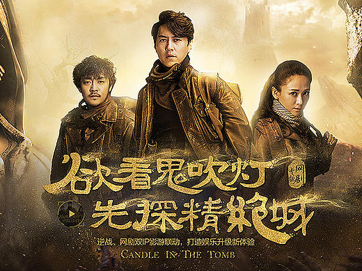 逆战&鬼吹灯之精绝古城