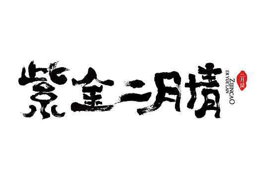 紫金二月情