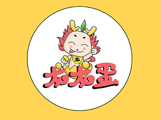 龙蛋蛋卡通品牌设计