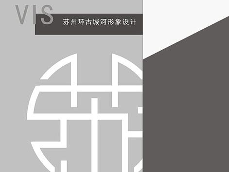 VI手册-苏州环古城河形象设计