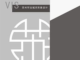 VI手冊(cè)-蘇州環(huán)古城河形象設(shè)計(jì)