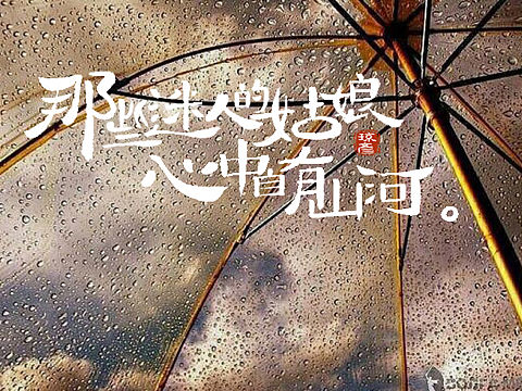 自有山河（個(gè)人主頁-ZNjA2OTg4MTI=） - 書法 - 站酷設(shè)計(jì)師瓊彥原創(chuàng)素材 - 站酷ZCOOL