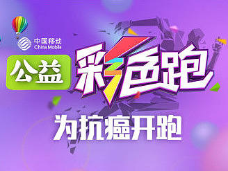 公益彩色跑 
