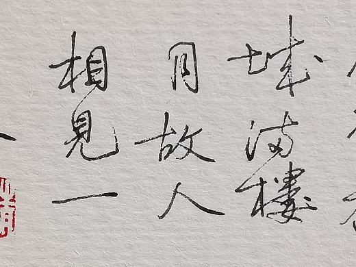 钢笔书法