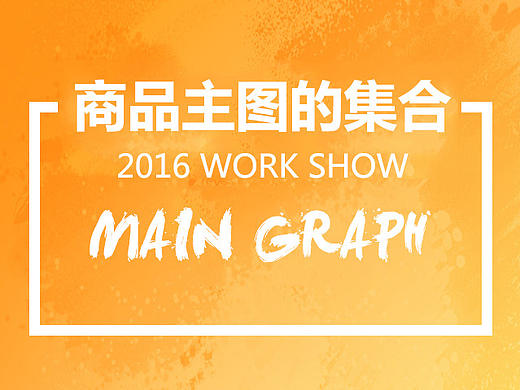 一些主图（个人主页-ZMjA0MDA4MDQ=） - 电商 - 站酷设计师xmmdtn原创素材 - 站酷ZCOOL