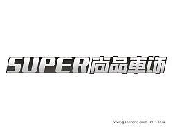 高邦字体--2011.13.32