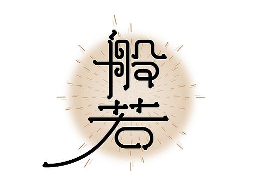 字体练习
