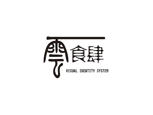 自创品牌私房菜VIS